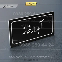 تابلو لیزری آبدارخانه - تصویر 25